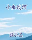 小虫过河