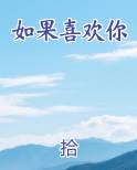 如果喜欢你是一种错,我愿意一错再错
