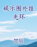 娱乐圈外挂光环