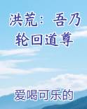 洪荒：吾乃轮回道尊