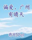 偏爱，广州有晴天