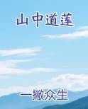 山中道莲