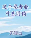 这个忍者会开基因锁