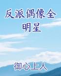 反派偶像全明星