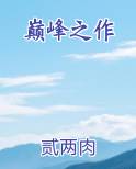 巅峰之作