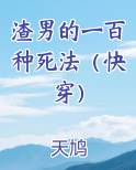 渣男的第一百种死法电影