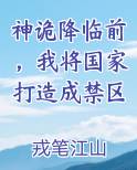神诡降临前，我将国家打造成禁区