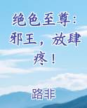 绝色至尊：邪王，放肆疼！