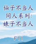 仙子不当人百度百科