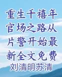 第一章重生千禧年是什么小说