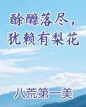 酴釄落尽犹赖有梨含义