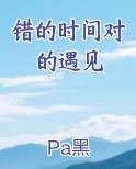 错的时间遇见对的你下一句是什么