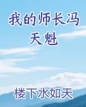 我的师长冯天魁