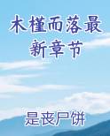 木槿而落最新章节
