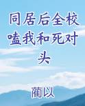 同居校草暗恋我