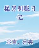 猛男驯服日记