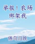 举报！农场绑架我