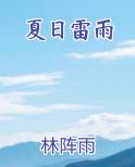 夏日雷雨日记
