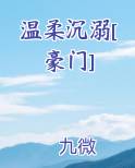 温柔沉溺[豪门]