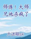 师傅！大师兄他杀疯了