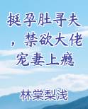 挺孕肚寻夫，禁欲大佬宠妻上瘾