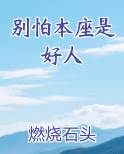 别怕本座是好人