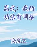 高武：我的功法有词条