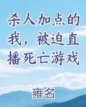 杀人加点的我，被迫直播死亡游戏