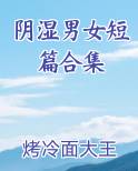 笔趣阁男女短篇合集