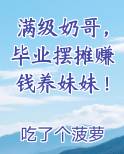 满级奶哥，毕业摆摊赚钱养妹妹！排行榜完结版