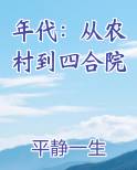 年代：从农村到四合院