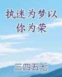 执迷为梦以你为荣