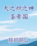 天之炽之神圣帝国最新