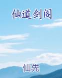 仙道剑阁