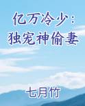 亿万冷少：独宠神偷妻