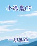 小馋鬼CP小说全文免费阅读