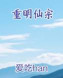 重明仙宗