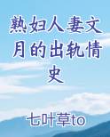 熟妇人妻文月的出轨情史小说推荐