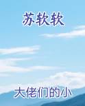 苏软软