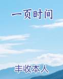 一页时间