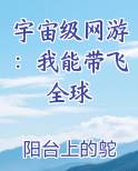 宇宙级网游：我能带飞全球
