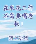 在米花工作不需要噶老板免费