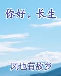你好，长生