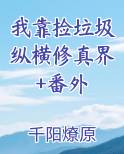 我靠捡垃圾在星际爆红