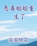恶毒姐姐重生了全文免费阅读