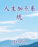 人生加点系统