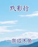 黓影行