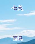 七天