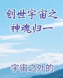 创世宇宙之神魂归一