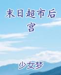 末日超市后宫最新